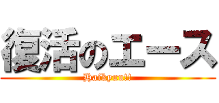 復活のエース (Haikyuu!!)