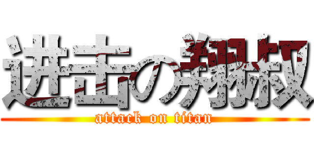 进击の翔叔 (attack on titan)