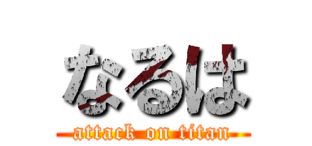 なるは (attack on titan)