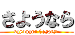 さようなら (sayonara bosatsu)