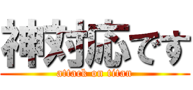 神対応です (attack on titan)