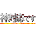 神対応です (attack on titan)