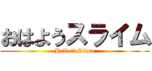 おはようスライム (Hallo!! Slime)