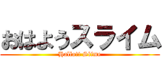 おはようスライム (Hallo!! Slime)