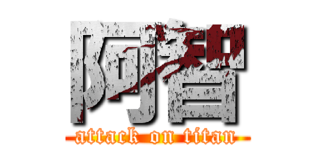 阿智 (attack on titan)