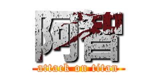 阿智 (attack on titan)