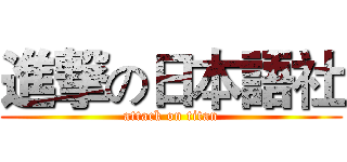 進撃の日本語社 (attack on titan)