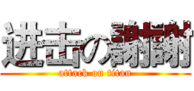 进击の謝謝 (attack on titan)