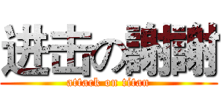 进击の謝謝 (attack on titan)