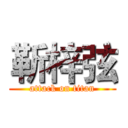 靳梓弦 (attack on titan)