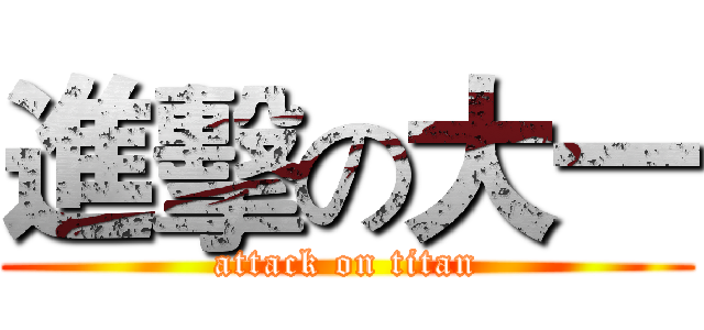 進擊の大一 (attack on titan)