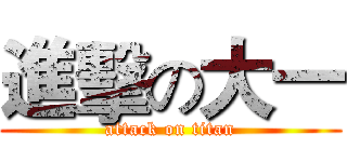進擊の大一 (attack on titan)