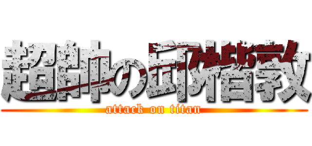 超帥の邱楷敦 (attack on titan)