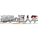 進撃の巨人年 (2年22班)