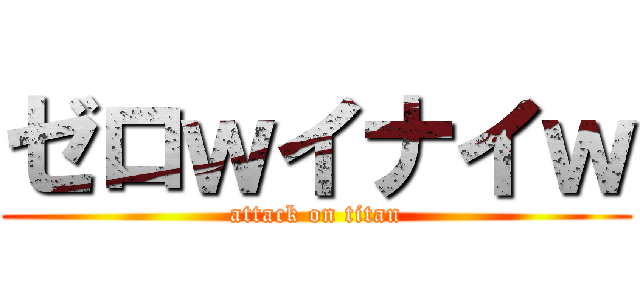ゼロｗイナイｗ (attack on titan)