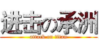 进击の承洲 (attack on titan)