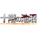 十階の池沼 (Soufamilyfuckingchainece)