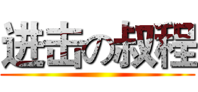 进击の叔程 ()