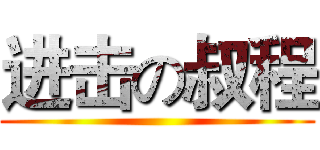 进击の叔程 ()