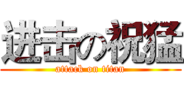 进击の祝猛 (attack on titan)