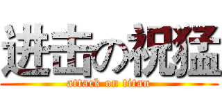 进击の祝猛 (attack on titan)