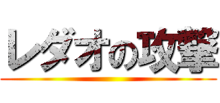 レダオの攻撃 ()