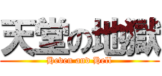 天堂の地獄 (Heven and Hell)