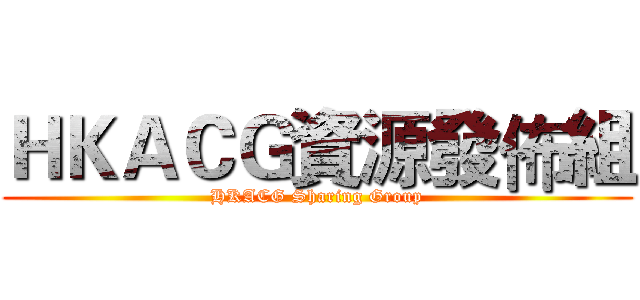 ＨＫＡＣＧ資源發佈組 (HKACG Sharing Group)