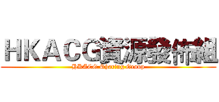 ＨＫＡＣＧ資源發佈組 (HKACG Sharing Group)
