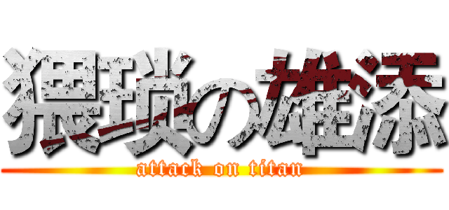 猥琐の雄添 (attack on titan)