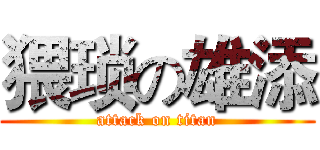 猥琐の雄添 (attack on titan)