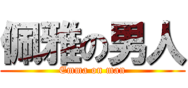佩雅の男人 (Emma on man)