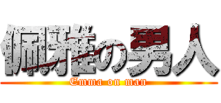 佩雅の男人 (Emma on man)