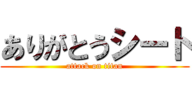 ありがとうシート (attack on titan)