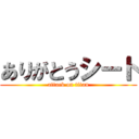 ありがとうシート (attack on titan)