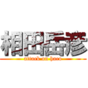 相田岳彦 (attack on haco)