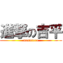 進撃の吉平 (masutora)