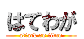 はてわが (attack on titan)