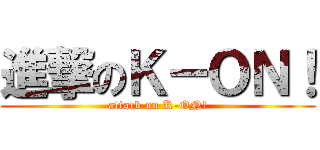 進撃のＫ－ＯＮ！ (attack on K-ON!)