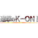 進撃のＫ－ＯＮ！ (attack on K-ON!)