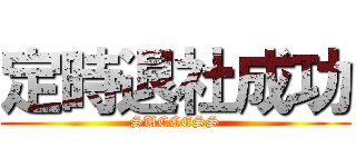 定時退社成功 (SUCCESS)