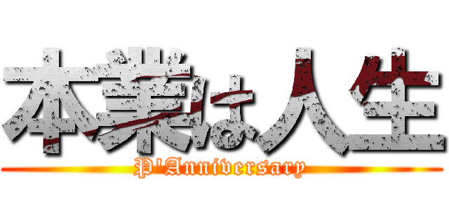 本業は人生 (P\'Anniversary)