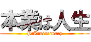 本業は人生 (P\'Anniversary)