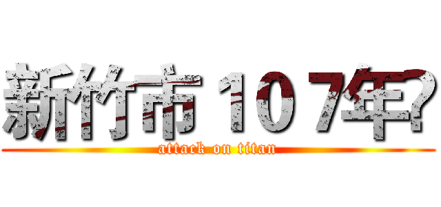 新竹市１０７年 (attack on titan)