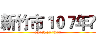 新竹市１０７年 (attack on titan)