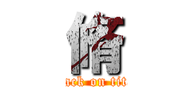 脩 (attack on titan)
