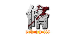 脩 (attack on titan)