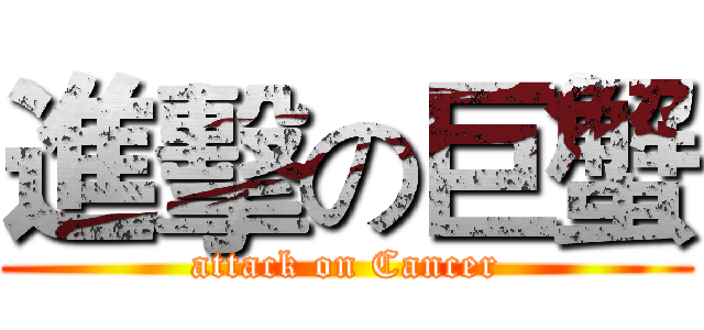 進擊の巨蟹 (attack on Cancer)