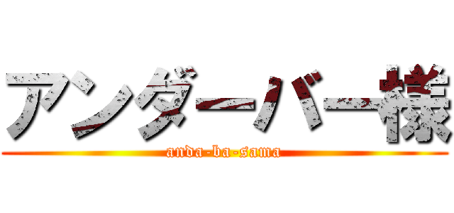アンダーバー様 (anda-ba-sama)
