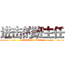 进击的班主任 (attack on titan)